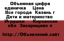 Объемная цифра (единичка) › Цена ­ 300 - Все города, Казань г. Дети и материнство » Игрушки   . Кировская обл.,Захарищево п.